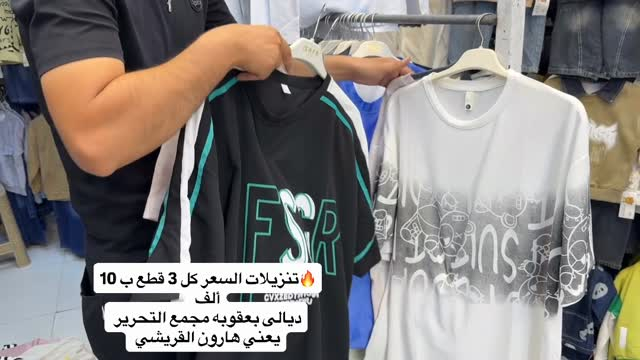 #ملابس #اكسبلورر #العراق #بغداد #الشعب_الصيني_ماله_حل😂😂

نص مكتوب في الصور:
- 🔥 تنزيلات السعر كل 3 قطع ب 10 ألف CVXZBDYIOY ديالي بعقوبه مجمع التحرير يعني هارون القريشي