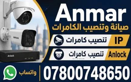 تنصيب كامرات وبأنسب الاسعار
المنظومة الي بمقطع الفيديو كامله بسعر ١٥٠ الف مع التنصيب
للاستفسار التواصل ع الرقم واتساب

نص مكتوب في الصور:
- Anmar صيانة وتنصب الكامرات تنصیب كامرات IP Anlock تنصیب كامرات *********** واتساب
- انصار للصيانة وتنصيب الكاميرات مستعدين للعمل داخل وخارج الفلوجة الاتصال *********** صيانة جميع أنواع الكاميرات تنصيب الكاميرات أعمال احترافية وضمان جودة ضمان على العمل سرعة في التنفيذ جودة عالية
