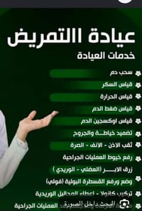 عيادة بلسم الروح • شارع 13 العوينات • متواجد بالليل