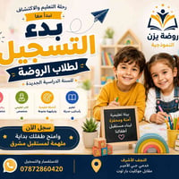 روضة وحضانة • دوام صباحي ومسائي • النجف حي الأمير