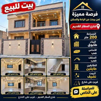 شارع المطار القديم • ٢٠٠م • طابقين