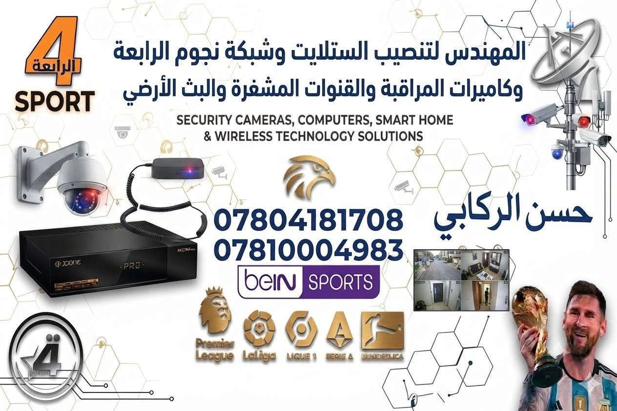 🌐 خدمات الاتصالات والترفيه المتكاملة في النجف الأشرف 🌐
​هل تبحث عن الأمان لمنزلك أو شركتك؟ هل ترغب في الاستمتاع بمشاهدة أرقى البطولات الرياضية بأفضل جودة؟
نحن نمتلك الخبرة الكاملة والكفاءة العالية لتلبية جميع احتياجاتكم بكج متكامل وبأسعار مناسبة!
​🛠️ خدماتنا الاحترافية تشمل:
​كاميرات المراقبة (CCTV): توريد وتنسيب وربط كاميرات المراقبة الذكية بدقة عالية مع إمكانية الربط على الهاتف النقال لمراقبة ممتلكاتكم على مدار الساعة.
​الستلايت المركزي والعادي: تنصيب وبرمجة جميع الأقمار الصناعية للأطباق الثابتة والمتحركة لضمان أفضل إشارة وصورة نقية.
​منظومة الرابعة الرياضية: التنصيب الاحترافي لمنظومة القنوات الرياضية المشفرة (الرابعة) وتجديد الاشتراكات الرسمية بكل سهولة وسرعة.
​📍 نغطي جميع مناطق وقرى النجف الأشرف وضواحيها (خدمة سريعة وميدانية لحد باب البيت).
​📞 للتواصل والحجز والاستفسار:
​يمكنكم الاتصال بنا أو مراسلتنا عبر الأرقام التالية (متوفر اتصال وواتساب):
​📱 ***********
​📱 ***********
​شعارنا: الجودة، الأمان، والسرعة في إنجاز العمل. رضاكم هو غايتنا!
