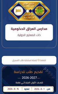الصف الأول الابتدائي • مدارس حكومية بمعايير دولية • ١-١٥/٨/٢٠٢٦