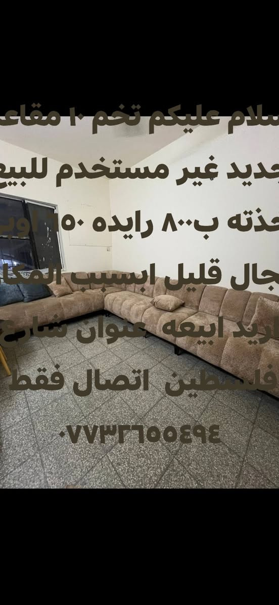 لا توجد تفاصيل

نص مكتوب في الصور:
- سلام عليكم تخم ۱۰ مقاعد جديد غير مستخدم للبيع اخذته ب ۸۰۰ رايده ٥٥٠ روبرت جال قليل ابسبب المكان اريد ابععه عنوان شارع فلسطين اتصال فقط ***********
