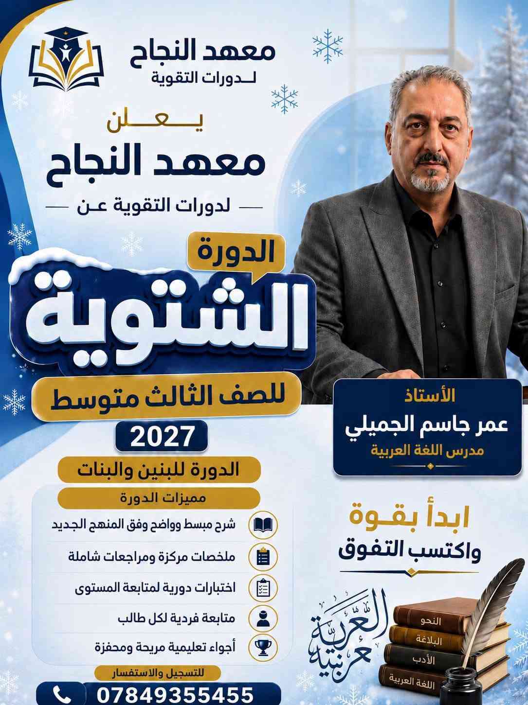📚✨ يعلن معهد النجاح لدورات التقوية و الدروس الخصوصية  ✨📚

عن بدء التسجيل للدورات الشتوية للطلاب والطالبات
🎓 للصف الثالث متوسط
📅 للعام الدراسي الجديد 2026/2027

⭐ مع نخبة من أفضل الأساتذة في هيت ⭐

📖 التربية الإسلامية
👨‍🏫 الأستاذ أكرم يعكوب يوسف

📚 اللغة العربية
👨‍🏫 الأستاذ عمر جاسم الجميلي
👨‍🏫 الأستاذ مالك وليد سويدان
👩‍🏫 الأستاذة سماح نافع صبار

🇬🇧 اللغة الإنجليزية
👨‍🏫 الأستاذ فرات طالب لطيف
👩‍🏫 الأستاذة أسيه عبدالغفور

➗ الرياضيات
👨‍🏫 الأستاذ أيسر يعكوب يوسف
👨‍🏫 الأستاذ فيض أثير معاوية
👨‍🏫 الأستاذ عبدالعزيز يعكوب يوسف

⚡ الفيزياء
👨‍🏫 الأستاذ أنس سعدون جلعوط
👨‍🏫 الأستاذ عمر أكرم ثابت

🧪 الكيمياء
👨‍🏫 الأستاذ محمد خميس حميد

🌍 الاجتماعيات
👨‍🏫 الأستاذ تحرير حاتم ثابت

🧬 الأحياء
👩‍🏫 الأستاذة نبأ عبدالخالق

🎯 هدفنا: تقديم أفضل مستوى تعليمي، متابعة مستمرة، وتهيئة طلابنا لتحقيق أفضل النتائج والدرجات.

📍 مكان معهد النجاح:
هيت – حي الزهور – قرب حديقة ومنتزه الزهور
🏫 في بناية المجد والإبداع الابتدائية الأهلية المختلطة

الأتصال والاستفسار
📞 ***********
📞 *********** 
🌟 معهد النجاح... نجاحك يبدأ من هنا 🌟

📢 سارعوا بالتسجيل، فالأعداد محدودة!

نص مكتوب في الصور:
- معهد النجاح لدورات التقوية يعلن معهد النجاح - لدورات التقوية عن - الدورة الشتوية للصف الثالث متوسط 2027 الدورة للبنين والبنات مميزات الدورة شرح مبسط وواضح وفق المنهج الجديد ملخصات مركزة ومراجعات شاملة اختبارات دورية لمتابعة المستوى متابعة فردية لكل طالب أجواء تعليمية مريحة ومحفزة للتسجيل والاستفسار *********** الأستاذ أيسر يعقوب يوسف مدرس الرياضيات ابدأ بقوة واكتسب التفوق معنا طريقك نحو النجاح
- معهد النجاح لدورات التقوية يعلن معهد النجاح لدورات التقوية عن الدورة الشتوية للصف الثالث متوسط 2027 الدورة للبنين والبنات شرح مبسط وواضح وفق المنهج الجديد ملخصات مركزة ومراجعات شاملة اختبارات دورية لمتابعة المستوى متابعة فردية لكل طالب أجواء تعليمية مريحة ومحفزة للتسجيل والاستفسار *********** معنا طريقك نحو النجاح الأستاذ عمر اكرم ثابت مدرس الفيزياء ابدأ بقوة واكتسب التفوق الفيزياء الميكانيك الكهرباء الضوء الحرارة
- معهد النجاح لدورات التقوية يعلن معهد النجاح لدورات التقوية عن الدورة الشتوية للصف الثالث متوسط 2027 الدورة للبنين والبنات شرح مبسط وواضح وفق المنهج الجديد ملخصات مركزة ومراجعات شاملة اختبارات دورية لمتابعة المستوى متابعة فردية لكل طالب أجواء تعليمية مريحة ومحفزة للتسجيل والاستفسار *********** معنا طريقك نحو النجاح الأستاذ مالك وليد مدرس اللغة العربية ابدأ بقوة واكتسب التفوق العربية العربية النحو الصرف البلاغة الأدب
- معهد النجاح لدورات التقوية يعلن معهد النجاح لدورات التقوية عن الدورة الشتوية 2027 للصف الثالث متوسط الدورة للبنين والبنات مميزات الدورة شرح مبسط وواضح وفق المنهج الجديد ملخصات مركزة ومراجعات شاملة اختبارات دورية لمتابعة المستوى متابعة فردية لكل طالب أجواء تعليمية مريحة ومحفزة للتسجيل والاستفسار *********** معنا طريقك نحو النجاح الأستاذ محمد خميس مدرس مادة الكيمياء ابدأ بقوة واكتسب التفوق
- معهد النجاح لدورات التقوية يعلن معهد النجاح - لدورات التقوية عن - الدورة الشتوية للصف الثالث متوسط 2027 الأستاذ عبدالعزيز يعقوب يوسف مدرس الرياضيات ابدأ بقوة واكتسب التفوق الدورة للبنين والبنات مميزات الدورة شرح مبسط وواضح وفق المنهج الجديد ملخصات مركزة ومراجعات شاملة اختبارات دورية لمتابعة المستوى متابعة فردية لكل طالب أجواء تعليمية مريحة ومحفزة للتسجيل والاستفسار *********** معنا طريقك نحو النجاح
- معهد النجاح لدورات التقوية يعلن معهد النجاح لدورات التقوية عن الدورة الشتوية للصف الثالث متوسط 2027 الدورة للبنين والبنات مميزات الدورة شرح مبسط وواضح وفق المنهج الجديد ملخصات مركزة ومراجعات شاملة اختبارات دورية لمتابعة المستوى متابعة فردية لكل طالب أجواء تعليمية مريحة ومحفزة للتسجيل والاستفسار *********** الأستاذ فيض أثير معاوية مدرس الرياضيات ابدأ بقوة واكتسب التفوق معنا طريقك نحو النجاح
- معهد النجاح لدورات التقوية يعلن معهد النجاح - لدورات التقوية عن - الدورة الشتوية للصف الثالث متوسط 2027 الدورة للبنين والبنات مميزات الدورة شرح مبسط وواضح وفق المنهج الجديد ملخصات مركزة ومراجعات شاملة اختبارات دورية لمتابعة المستوى متابعة فردية لكل طالب أجواء تعليمية مريحة ومحفزة للتسجيل والاستفسار *********** الأستاذ فرات طالب لطيف مدرس اللغة الانكليزية ابدأ بقوة واكتسب التفوق x^2+y^2=r^2 f(x) f(x) a^2+b^2=c^2 معنا طريقك نحو النجاح
- معهد النجاح لدورات التقوية يعلن معهد النجاح لدورات التقوية عن الدورة الشتوية للصف الثالث متوسط 2027 الدورة للبنين والبنات مميزات الدورة شرح مبسط وواضح وفق المنهج الجديد ملخصات مركزة ومراجعات شاملة اختبارات دورية لمتابعة المستوى متابعة فردية لكل طالب أجواء تعليمية مريحة ومحفزة للتسجيل والاستفسار *********** الأستاذ عمر جاسم الجميلي مدرس اللغة العربية ابدأ بقوة واكتسب التفوق النحو البلاغة الأدب اللغة العربية
- معهد النجاح لدورات التقوية يعلن معهد النجاح لدورات التقوية عن الدورة الشتوية 2027 للصف الثالث متوسط الدورة للبنين والبنات مميزات الدورة شرح مبسط وواضح وفق المنهج الجديد ملخصات مركزة ومراجعات شاملة اختبارات دورية لمتابعة المستوى متابعة فردية لكل طالب أجواء تعليمية مريحة ومحفزة للتسجيل والاستفسار *********** الأستاذ أكرم يعقوب يوسف مدرس التربية الإسلامية ابدأ بقوة واكتسب التفوق معنا طريقك نحو النجاح