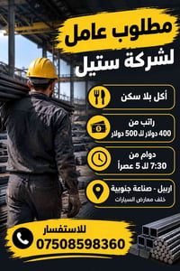 عامل • شركة ستيل • صناعة جنوبية اربيل