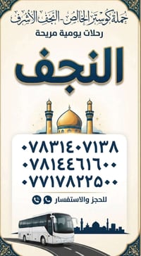 كوستر • النجف الاشرف • ١٦-٨-٢٠٢٦