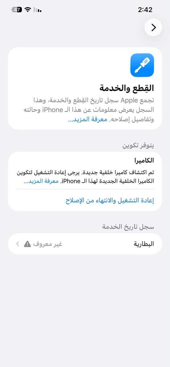 السلام عليكم جهاز ايفون 12برو ماكس شرق اوصط 3ايات فقط ضهر مكسور وهاذه كدامكم الجهاز كله شغال وفول بطاريه 100قيم بما يرضي الله واخذ مكاني شهداء البياع *********** متواجد واتساب

نص مكتوب في الصور:
- 47 2:42 القطع والخدمة تجمع Apple سجل تاريخ القطع والخدمة، وهذا السجل يعرض معلومات عن هذا الـ iPhone وحالته وتفاصيل إصلاحه. معرفة المزيد... يتوفر تكوين الكاميرا تم اكتشاف كاميرا خلفية جديدة. يرجى إعادة التشغيل لتكوين الكاميرا الخلفية الجديدة لهذا الـ iPhone. معرفة المزيد... إعادة التشغيل والانتهاء من الإصلاح سجل تاريخ الخدمة البطارية غير معروف