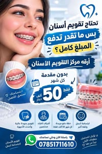 تقويم أسنان • دفع شهري • أطباء مختصين
