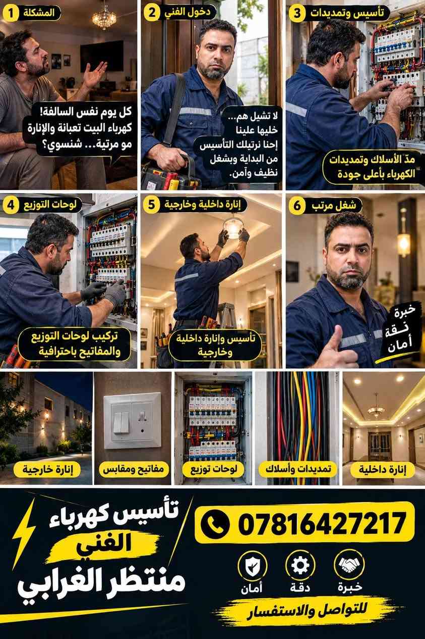 لا توجد تفاصيل

نص مكتوب في الصور:
- فني كهرباء تجهيزات سيمز بوري ظاهري خدمة سريعة - عمل احترافي - ضمان على العمل تمديد سيمز بوري ظاهري تركيب وتبديل جميع المفاتيح والفيش تركيب الإنارة الداخلية والخارجية صيانة الأعطال الكهربائية تركيب القواطع واللوحات الكهربائية إضافة نقاط كهربائية جديدة وكافة الأعمال الكهربائية خدمة ذو ى بابل - الحلة والمناطق المجاورة منتظر الغرابي واتساب *********** للتواصل عبر الاتصال ضمان على العمل سرعة في التنفيذ أسعار مناسبة جودة عالية
- 1 المشكلة كل يوم نفس السالفة! كهرباء البيت تعبانة والإنارة مو مرتبة... شنسوي؟ 2 دخول الفني لا تشيل هم... خليها علينا إحنا نرتبلك التأسيس من البداية وبشغل نظيف وآمن. 3 تأسيس وتمديدات مدّ الأسلاك وتمديدات الكهرباء بأعلى جودة 4 لوحات التوزيع تركيب لوحات التوزيع والمفاتيح باحترافية 5 إنارة داخلية وخارجية تأسيس وإنارة داخلية وخارجية 6 شغل مرتب خبرة دقة أمان إنارة خارجية مفاتيح ومقاببس لوحات توزيع تمديدات وأسلاك إنارة داخلية تأسيس كهرباء الفني منتظر الغرابي *********** خبرة دقة أمان للتواصل والاستفسار