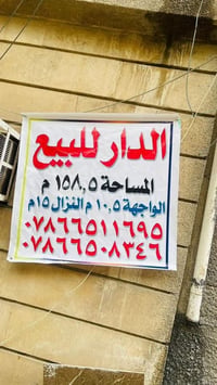 الدار للبيع مساحة 158.5 م واجه 10.5م نزال15 والاستفسار الاتصال ع رقم07...