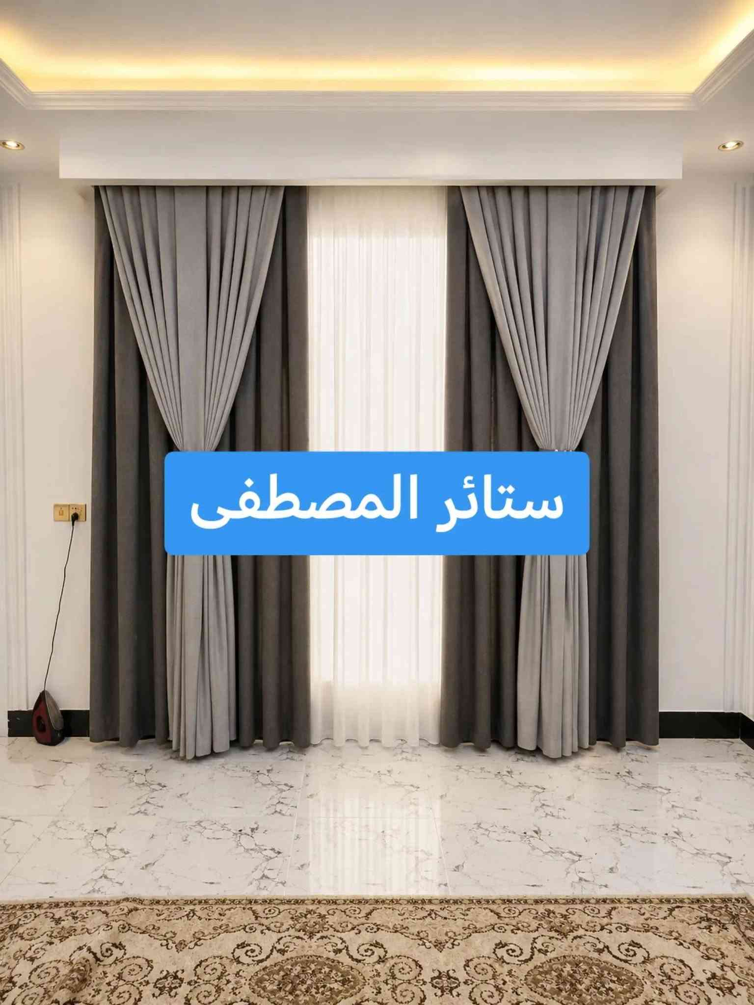 ستائر المصطفى • ستائر • ديكور