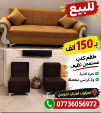 طقم كنب • مستعمل • العركوب