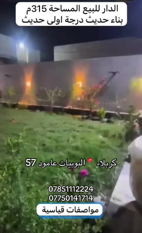 بيت 🏠 مساحة 315 متر بناء حديث 2025 درجة أولى  السعر 390 مليون  العنوان #كربلاء📍 البوبيات عامود 57 خلف أسواق البرتقاله مجمع الاخضراء  #***********  #*********** 

نص مكتوب في الصور:
- الدار للبيع المساحة 315م بناء حديث درجة اولى حديث كربلاء 📍 البوبيات عامود 57 *********** *********** مواصفات قياسية