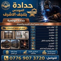 حدادة موقعية • النجف • كادر متكامل