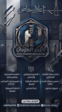 حيدر للتصاميم • هندسة معمارية • تسويق رقمي