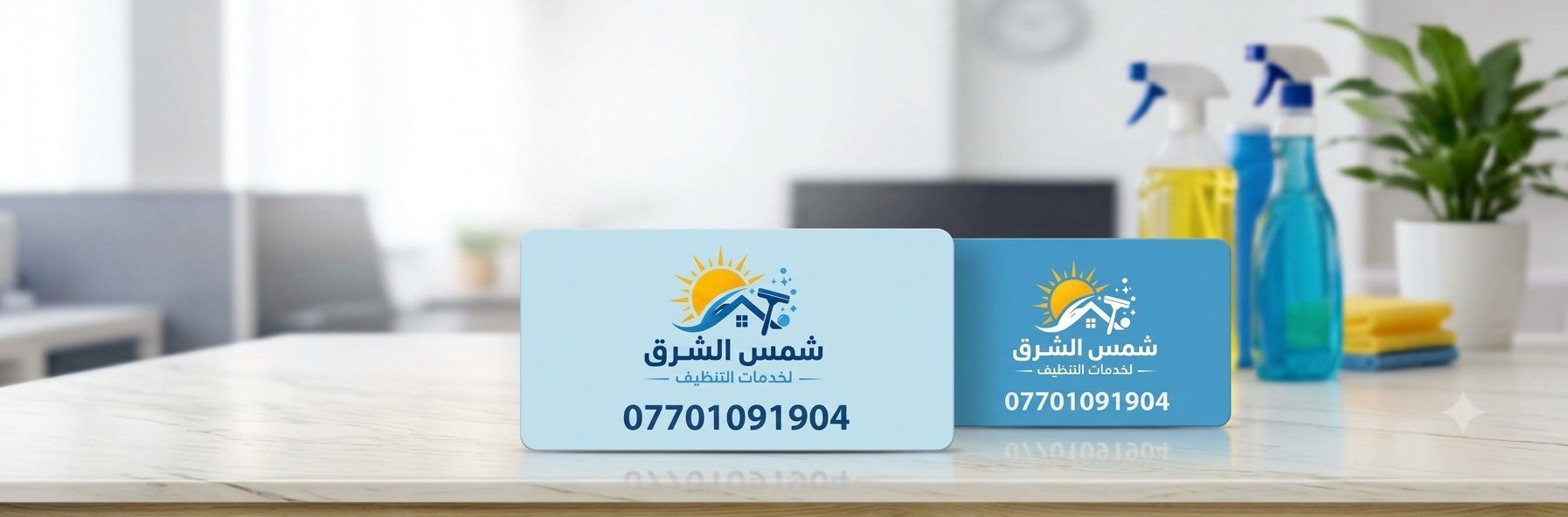 ✨ شركة شمس الشرق للتنظيف ✨

هل تبحث عن نظافة احترافية وجودة يمكنك الوثوق بها؟
مع شركة شمس الشرق للتنظيف نقدم لك خدمات تنظيف متكاملة بأعلى معايير الجودة والدقة، لنمنح منزلك أو مكتبك بيئة نظيفة وصحية.

🧼 خدماتنا تشمل:
✅ تنظيف المنازل والشقق
✅ تنظيف المكاتب والشركات
✅ تنظيف الفلل والمجمعات السكنية
✅ تنظيف ما بعد البناء والتشطيبات
✅ تنظيف السجاد والكنب بأحدث المعدات

💯 فريق عمل محترف، أسعار مناسبة، والتزام بالمواعيد.

📞 تواصل معنا اليوم واحصل على خدمة تنظيف تليق بك، لأن راحتك تبدأ من المكان النظيف.

شركة شمس الشرق للتنظيف
🌟 نظافة تدوم… وثقة تستحقها.