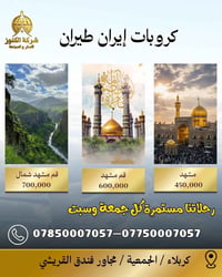 قم مشهد • شمال إيران • طيران VIP
