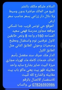 بيت بزراعي حي تونس للبيع  نص مكتوب في الصور: - السلام عليكم مكلف بالنش...