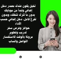 دخل إضافي • شغل من الموبايل • دوام مرن