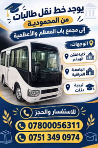 نقل طالبات • المحمودية-باب المعظم • الأعظمية