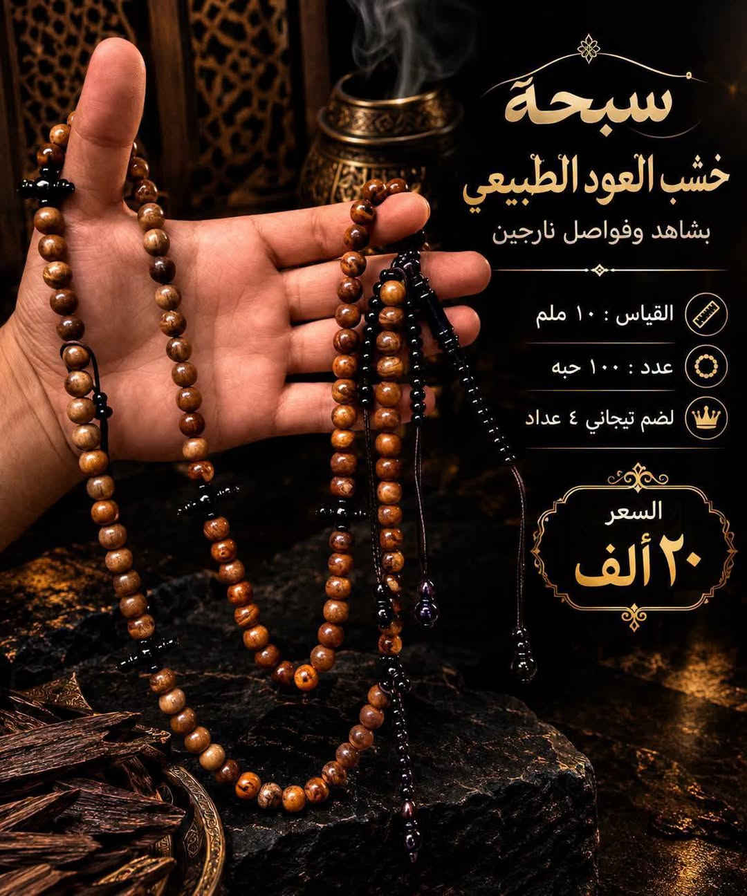 سبحة • يسر البحر الأحمر • خشب طبيعي