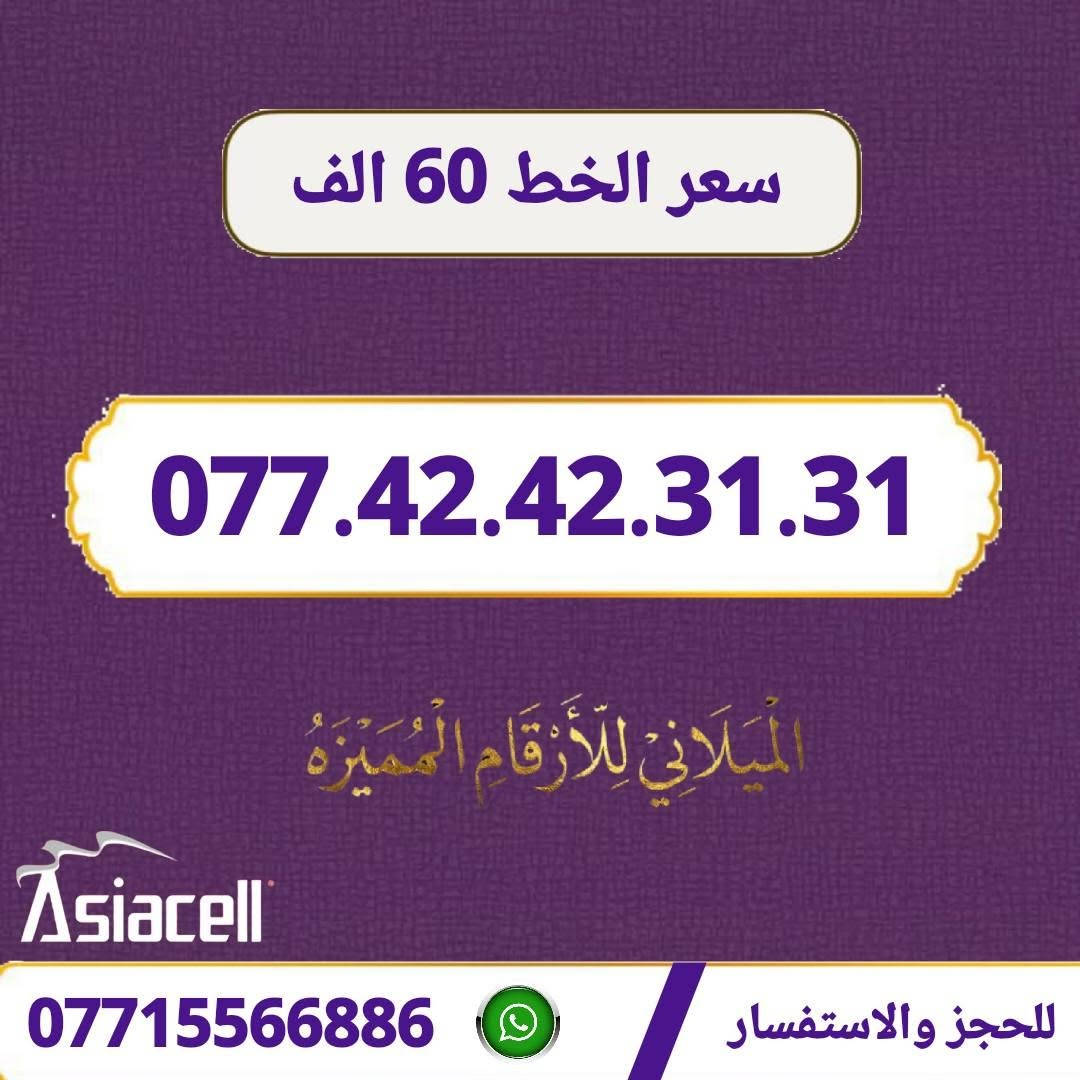 التميز يبدأ من رقمك! ✨
يسر مكتب الهدى أن يقدم لكم مجموعة مميزة من خطوط آسياسيل بأسعار تنافسية: ✅
​▫️ سعر الخط: 60  الف  دينار.📢
▫️ العنوان: ميسان - حي المعلمين القديم.🏠
▫️ خدمة التوصيل: متوفرة لمحافظات 🚗
     (ميسان، البصرة، بغداد).🌷
    ​📲 للطلب أو الحجز يرجى المراسله 
     *********** 📞
