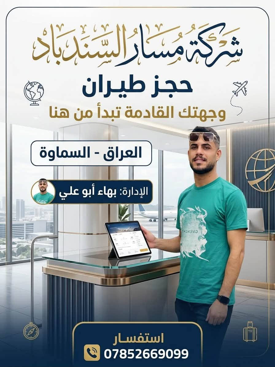 تنظيم جميع الرحلات السياحية الى ايران وشمال ايران مع كادر ومندوبين محترفين 
استقبال وتوديع حجز طيران 
#اكسبلور #السماوة #العراق #بغداد #فولو #كربلاء #ايران #رامسر #رشت #المثنى #مشاهدات #النجف

نص مكتوب في الصور:
- دليل السياحي في شمال ايران بهاء ابو علي - العراق (السماوة) برنامجنا التالي: 1 حجز طيران ذهاب واياب 2 تنظيم امور استقبال وتوديع 3 تنظيم سائق امين وثقة 4 تنظيم سكن ملائم ع ذوق المسافر 5 جولات سياحية يومية 6 متابعة مسافرينا اول باول شركة مسار السندباد اختيارك الافضل استفسار: ***********
- شركة مسار السندباد
- حجز طيران
- وجهتك القادمة تبدأ من هنا
- العراق - السماوة
- الإدارة: بهاء أبو علي
- استفسار
- ***********