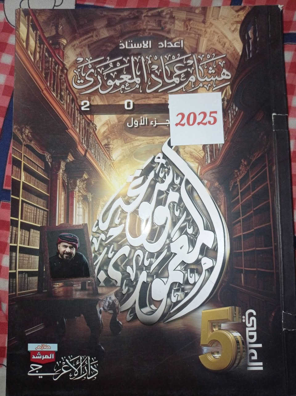 السلام عليكم
ملازم الصف الخامس العلمي للبيع وسعر ٧٠ ألف وبي مجال الشراي يتفضل خاص او مراسلة واتساب رقمي ***********
