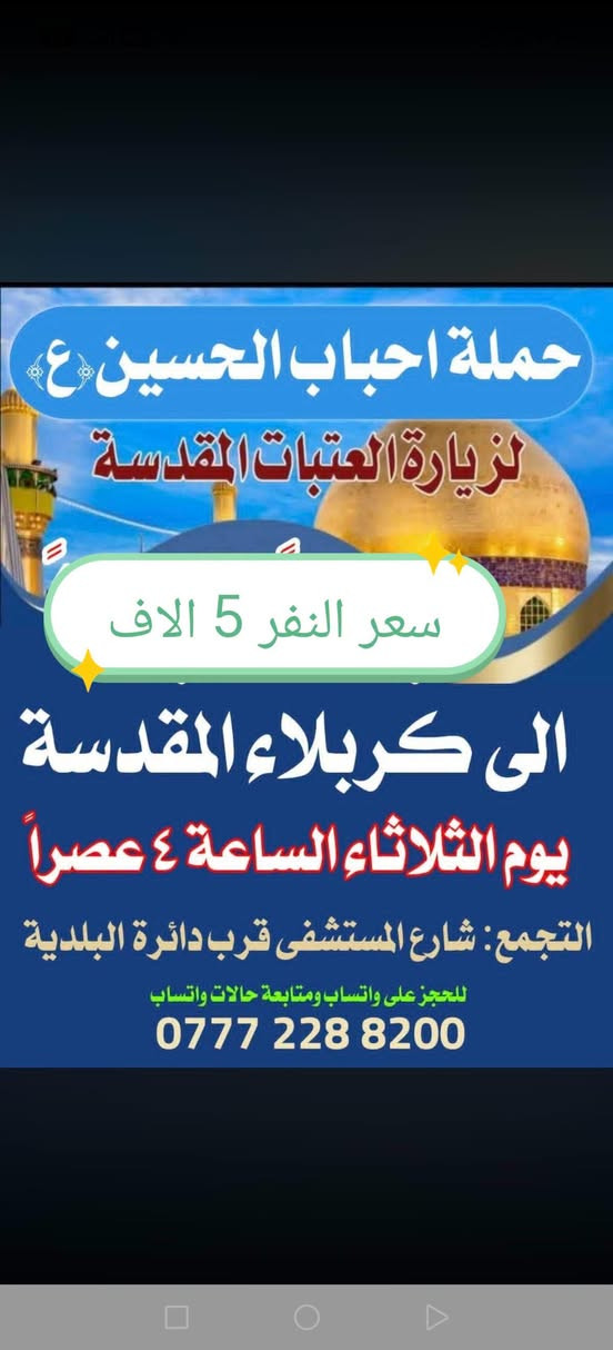 حملة احباب الحسين • العتبات المقدسة • شارع المستشفى