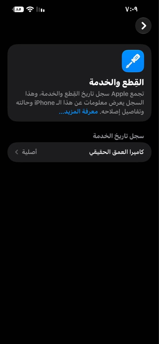 ايفون 13 برو ماكس للمراوس اريد 15 او 16 جهاز نظيف وع ايدي من زمان ماخذه وبطاريه شحنه حلو ويرهم هم بيع مكاني كربلاء *********** كربلاء, العراق

نص مكتوب في الصور:
- ٧:٠٩
- ٨٥
- حول
- الاسم
- iPhon ***********
- إصدار iOS
- 27.0
- اسم الطراز
- iPhone 13 Pro Max
- رقم الطراز
- MNCQ3LL/A
- الرقم التسلسلي
- VX73M49X4C
- انتهت صلاحية التغطية
- سجل تاريخ القطع والخدمة
- الأغاني
- الفيديوهات
- ٤٥٣
- الصور
- ٦٧٢
- التطبيقات
- ٦٢
- السعة
- ٢٥٦ غ.ب.
- متوفرة
- ١١٤,٠٥ غ.ب.
- القطع والخدمة تجمع Apple سجل تاريخ القطع والخدمة، وهذا السجل يعرض معلومات عن هذا الـ iPhone وحالته وتفاصيل إصلاحه. معرفة المزيد... سجل تاريخ الخدمة كاميرا العمقي الحقيقي أصلية
- حالة البطارية والشحن كما هو الحال مع البطاريات القابلة لإعادة الشحن، بطارية الهاتف قابلة للاستهلاك وتصبح أقل فاعلية مع الوقت. معرفة المزيد... الحد الأقصى للقدرة ٨٣٪ هذا قياس لقدرة البطارية مقارنة بقدرتها عندما كانت جديدة. قد تتسبب القدرة المنخفضة بتقليل ساعات الاستخدام بين عملية الشحن والأخرى. أقصى قدرة للأداء ستساعد الأنظمة المضمنة في النظام والمكونات في تخفيف آثار الأداء التي قد تلاحظها أثناء التقدم الكيميائي في عمر بطارية iPhone. شحن البطارية المحسن للحد من استنزاف عمر البطارية، يتعلم الـ iPhone من عادات الشحن اليومية، بحيث ينتظر ولا يتجاوز ٨٠٪ حتى يحين موعد حاجتك إلى استخدامه.