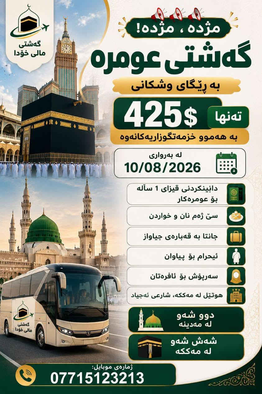 بِسۡمِ ٱللَّهِ ٱلرَّحۡمَٰنِ ٱلرَّحِيمِ                               (عربي و کوردی)                                                    💥💥💥 بشرى سارة... بشرى سارة! 💥💥💥
🕋 رحلة العمرة عن طريق البر
💰 فقط بـ $425 (شاملة لجميع الخدمات)
📅 بتاريخ: 10 / 08 / 2026
✅ توفير فيزة لمدة سنة كاملة للمعتمر
✅ ثلاث وجبات طعام يومياً
✅ حقائب بأحجام مختلفة
✅ إحرام للرجال
✅ حجاب (سرپوش) للنساء
✅ فندق في مكة المكرمة - شارع أجياد
✅ ليلتان في المدينة المنورة
✅ ست ليالٍ في مكة المكرمة
📞 رقم الهاتف:
***********                                            💥💥💥 مژدە، مژدە! 💥💥💥
🕋 گەشتی عومرە بە ڕێگای وشکانی
💰 تەنها 425$ بە هەموو خزمەتگوزارییەکانەوە
📅 لە بەرواری 10/08/2026
✅ دابینکردنی ڤیزای 1 ساڵە بۆ عومرەکار
✅ سێ ژەم نان و خواردن
✅ جانتا بە قەبارەی جیاواز
✅ ئیحرام بۆ پیاوان
✅ سەرپۆش بۆ ئافرەتان
✅ هوتێل لە مەککە، شارعی ئەجیاد
✅ دوو شەو لە مەدینە
✅ شەش شەو لە مەککە
📞 ژمارەی موبایل:
***********
