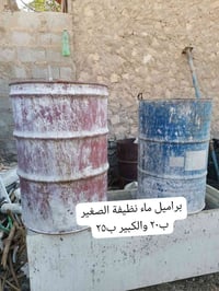 براميل ماء • نظيفة • صغير وكبير