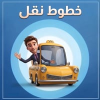 خط مدرسي • خط موظفين • خط نقل