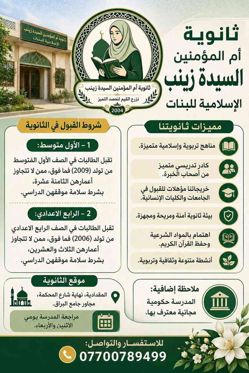 تعلن ثانوية أم المؤمنين السيدة زينب الإسلامية للبنات عن فتح باب التسجيل للطالبات الراغبات بالالتحاق بالثانوية للعام الدراسي الجديد.
تعلن ثانوية أم المؤمنين السيدة زينب الإسلامية للبنات عن فتح باب التسجيل للطالبات الراغبات بالالتحاق بالثانوية للعام الدراسي الحالي ٢٠٢٦  _٢٠٢٧
🌸 بيئة تربوية وتعليمية متميزة
📖 عناية بالقرآن الكريم والحديث الشريف واللغة العربية وباقي العلوم 
🎓 اهتمام بالمستوى العلمي والتربوي للطالبات
💗 أجواء مدرسية قائمة على الأخلاق والقيم والتميز
نرحب ببناتكم، ونسعد بانضمامهن إلى أسرة ثانويتنا 🌷
ثانوية أم المؤمنين السيدة زينب الإسلامية للبنات
نزرع القيم لنحصد التميز 🌿
للاستفسار والتسجيل، يمكن مراجعة إدارة الثانوية أو التواصل معنا عبر الهاتف ***********
