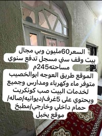 بيت وقف سني • طريق العوجه ابوالخصيب • ٢٤٥م