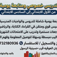 تدريس خصوصي • ابتدائي ١-٦ • العوفية