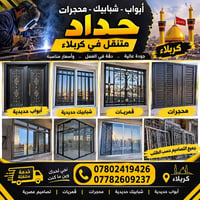 حداد متنقل • أبواب حديدية • كربلاء