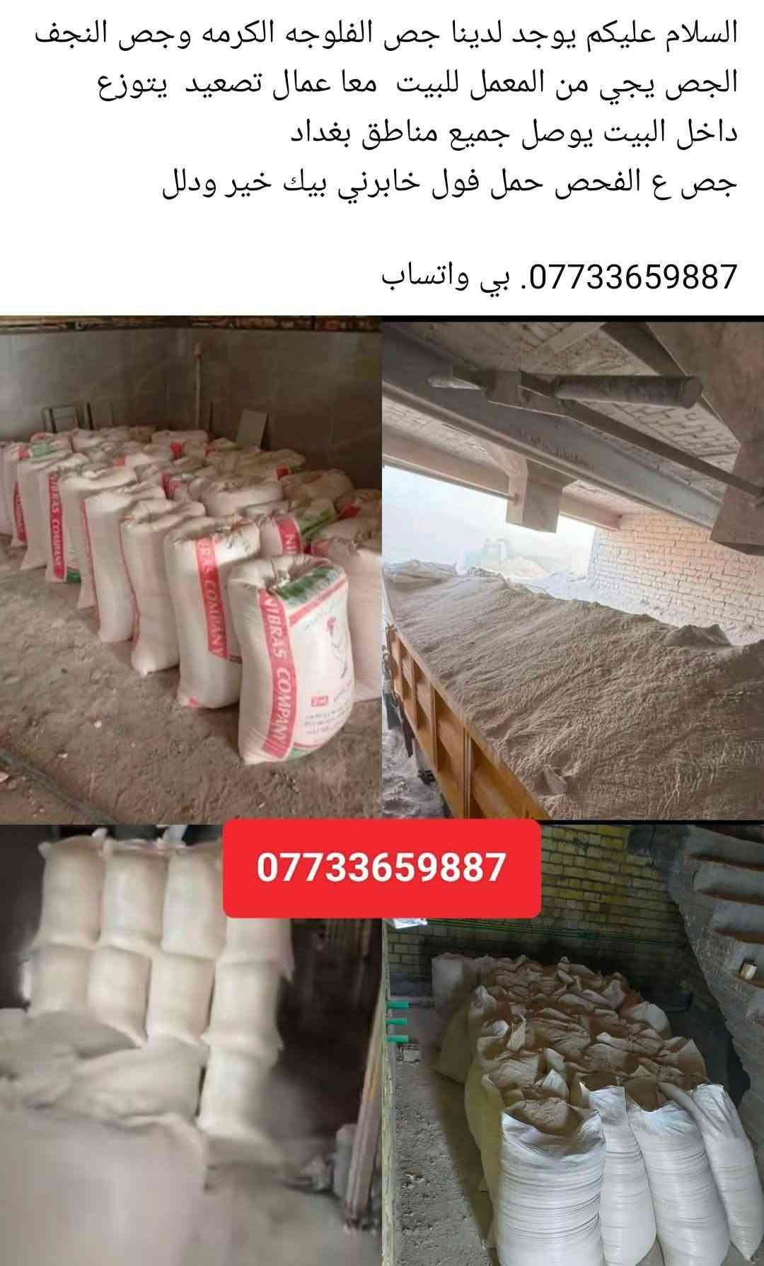جص الفلوجه • توصيل بغداد • مع عمال
