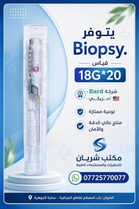 🚨 متوفر الآن  لدى مكتب شريان   Biopsy🚨 🔹 Biopsy – 18G × 20 🔹 Bard 🇺🇸 –...