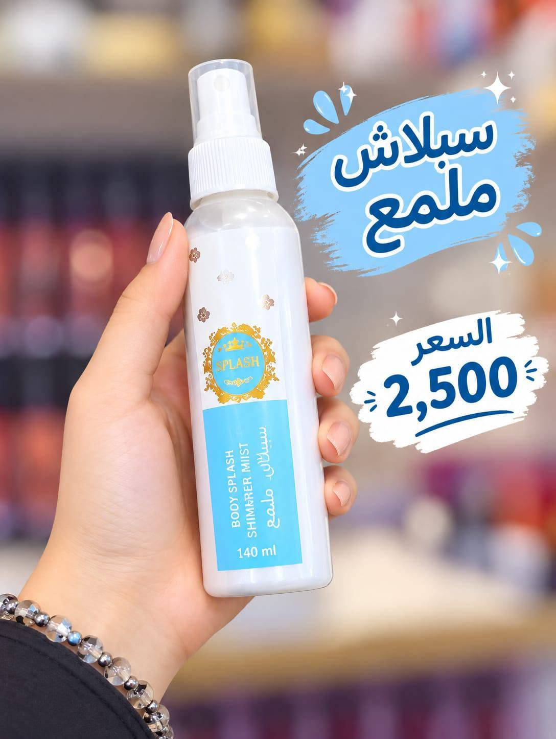 💄✨ كل الجمال يبدأ من لمستچ ✨💄
دلّلي نفسچ واختاري اللي يعجبچ 🌷
زورونا في مجمع كلشي وكلاشي العائلي 🛍️💕

#مكياج #مستحضرات_تجميل
#مجمع_كلشي_وكلاشي #طوز

نص مكتوب في الصور:
- قناع وجه بالفواكه سعر القطعة 500 دينار فقط
- بودرة جسم معطرة السعر 2,750 رائحة منعشة تدوم طويلاً لبشرة ناعمة
- بودرة الاطفال السعر 1,500 دينار بشرة ناعمة ومنعشة رائحة منعشة يمتص العرق لطيف على بشرة الطفل
- بودرة جسم بالورد السعر 3,000 دينار عطر يرافقك كل يوم رائحة زهرية منعشة تدوم طويلاً 24 ساعة تمنحك نعومة وانتعاش
- إضاءة ملمع
- السعر
- 1,000
- يمنح لمعة مميزة
- إضاءة ناعمة وجذابة
- تصميم أنيق وعصري
- مناسب لجميع المناسبات
- سبلاش ملمع السعر 2,500
- لوشن بابايا للجسم واليدين السعر 1,750 دينار متوفر أيضا الحجم الصغير والكبير صغير 100 مل متوسط 300 مل كبير 600 مل يرطب بعمق يُفتح البشرة بخلاصة البابايا ناعم على اليدين والجسم
- لوشن جسم يارا
- الحجم الكبير
- 3,250 دينار
- بشرة ناعمة وعطر يدوم
- ترطيب عميق للبشرة
- نعومة ولمعة طبيعية
- رائحة فواحة تدوم طويلاً
- مناسب لجميع أنواع البشرة
- شمع حبيبات
- 4,500 دينار
- إزالة فعالة للشعر من الجذور
- لطيف على البشرة
- نتيجة تدوم لفترة أطول
- بشرة ناعمة وخالية من الشعر