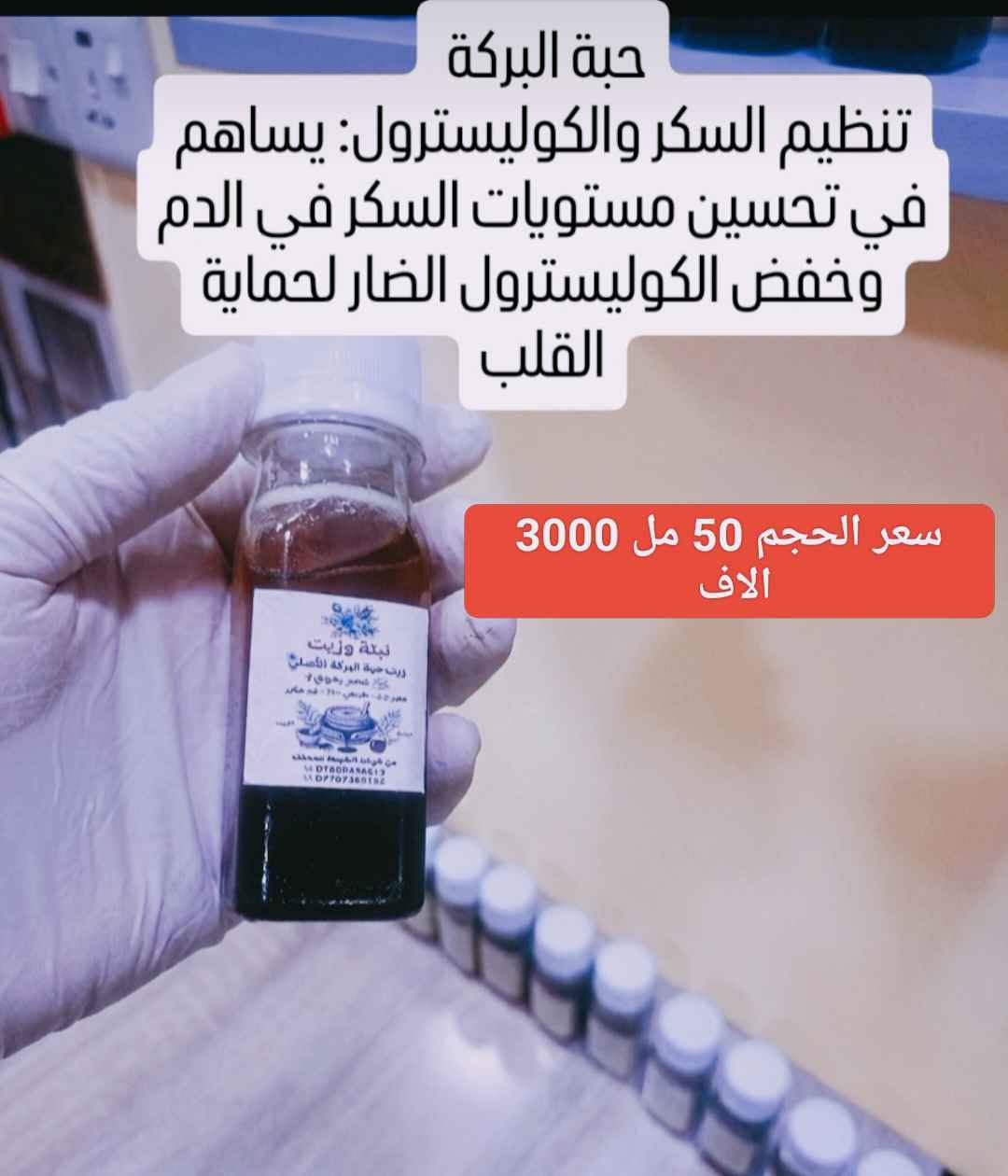 زيت حبة البركة: سر الطبيعة لجمالك وصحتك! ✨
​اكتشف القوة العلاجية والجمالية في قطرات ذهبية. زيت حبة البركة الأصلي هو رفيقك المثالي للعناية بالشعر والبشرة، وتعزيز المناعة بلمسة طبيعية 100%.
​لماذا تختار زيت حبة البركة؟
​للشعر: يقوي البصيلات، يحارب التساقط، ويمنحك شعراً أكثر كثافة ولمعاناً.
​للبشرة: مضاد طبيعي للبكتيريا والالتهابات، يساعد في صفاء البشرة وتغذيتها بعمق.
​للصحة: داعم قوي للجهاز المناعي ومفيد لتخفيف الآلام والالتهابات.
​العرض المميز
​الحجم: عبوة اقتصادية وعملية (50 مل).
​السعر: فقط 3,000 دينار.
​📦 خدمة التوصيل سريعة وموثوقة لكل مناطق العراق:
​داخل بغداد: 4,000 دينار.
​المحافظات: 4,500 دينار.
​اطلب الآن ولا تفوت الفرصة، الصحة والجمال بانتظارك!#زيت #حبة_البركة #العراق🇮🇶 #بغداد_بصرة_موصل_ بغداد, العراق

نص مكتوب في الصور:
- زيوت طبيعية عصر على البارد 100% جرب مرة تطلب كل مرة
- زيوت طبيعية مركزة معصور على البارد
- حبة البركة تنظيم السكر والكوليسترول: يساهم في تحسين مستويات السكر في الدم وخفض الكوليسترول الضار لحماية القلب سعر الحجم 50 مل 3000 الاف