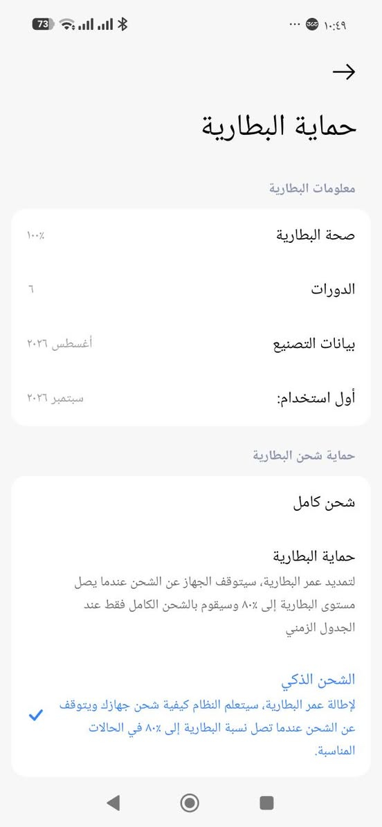 سلام عليكم لبيع جهاز ريدمي نوت 17برو ماكس  فايف جي جهاز جديد ستخدام سبوع /
مشحون 6 مرات / جهاز فول موصفات / كفاله عامه /
تاخذ وتفحص وين ما يعجبك / ذاكره 256/ عشاوائيه 12+12
قدره البطاريه 10الاف عملاقه / جهاز سعرا 650 قفل / شتريته 680 / ملحقات جهاز كامله كارتون + شاحنه + كفر - لاسق شاشه 
عنوان البصره معقل ساعه شراي يتصل ***********

نص مكتوب في الصور:
- حماية البطارية معلومات البطارية صحة البطارية 100% الدورات 6 بيانات التصنيع أغسطس ٢٠٢٦ أول استخدام: سبتمبر ٢٠٢٦ حماية شحن البطارية شحن كامل حماية البطارية لتمديد عمر البطارية، سيتوقف الجهاز عن الشحن عندما يصل مستوى البطارية إلى ٨٠% وسيقوم بالشحن الكامل فقط عند الجدول الزمني الشحن الذكي لإطالة عمر البطارية، سيتعلم النظام كيفية شحن جهازك ويتوقف عن الشحن عندما تصل نسبة البطارية إلى ٨٠% في الحالات المناسبة.