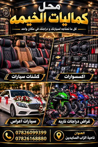 كماليات الخيمه • اكسسوارات سيارات • ناحية الزاب السايدين