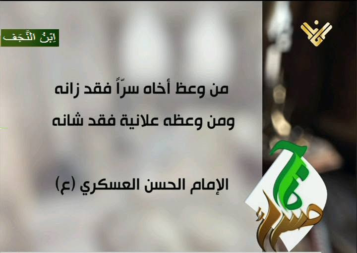 مبارك لكم ذكرى ميلاد الامام الحسن العسكري (عليه السلام). و بهذه المناسبة العظيمة
تعلن عيادة الدكتور مهند علي الجبوري عن فحص المرضى مجانا اليوم الثلاثاء المصادف 
22/9/2026
العنوان/ عفك /الدلال مقابل هايبر البصري 
للحجز والاستفسار الاتصال على الرقم  
***********

نص مكتوب في الصور:
- مُبَارَكٌ عَلَيْكُمْ وِلَادَةُ الإِمَامِ الحَسَنِ العَسْكَرِي (السّلام) نسأل الله أن يجعلنا وإياكم من المتمسكين المتمسكين بنهج أهل البيت (عليهم السلام)
- ابن النجف من وعظ أخاه سرا فقد زانه ومن وعظه علانية فقد شانه الإمام الحسن العسكري (ع)
- قال الإمام الحسن العسكري ع أورع الناس من وقف عند الشبهة أعبد الناس من أقام على الفرائض أزهد الناس من ترك الحرام أشد الناس اجتهادا من ترك الذنوب. تحف العقول ٤٨٩