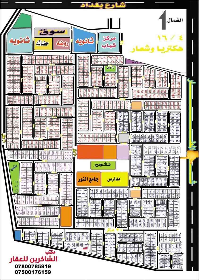 دار هيكل مساحه ١٧٥متر في حي الصديق ثلاث طوابق  واجهه ٨،٧٥م نزال ٢٠م بطن الركن( رقم العقار ١٠٨١) بناء درجه اولئ ..
يحتوي على الطابق الأول..استقبال مع مطبخ مع حولي مع مصعد مع حمام مع تواليت مع ٢ غرف نوم 
الطابق الثاني / ٤ غرف نوم مع تواليت مع حمام مع حولي 
الطابق الثالث /٢ نوم مع حولي مع حمام .تواليت مع سطح 
مكتب الشاكرين للعقار 
***********📲
***********📞
ابي غريب -حي الصديق-الشارع الرئيسي..

نص مكتوب في الصور:
- شارع بغداد
- الشمال
- 16 / 4
- هكتريا وشعار
- ثانويه
- سوق
- حضانه
- روضه
- مركز شباب
- تشجير
- مدارس
- جامع النور
- مكتب
- الشاكرين للعقار
- ***********
- ***********