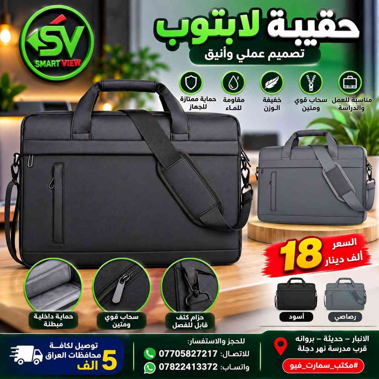 #توفر_حديثًا لدى مكتب سمارت فيو 🎒💻
🔹 حقائب لابتوب بأحجام مختلفة:
14 – 12 – 13 – 15 – 17 إنج
💰 الأسعار موضحة داخل الصور
━━━━━━━━━━━━━━━
🚛 توصيل لجميع محافظات العراق: 5000 دينار

📞 للحجز والاستفسار:
♦ اتصال: ***********
♦ واتساب: ***********

📍 العنوان:
الأنبار – حديثة – بروانة – قرب مدرسة نهر دجلة

#مكتب_سمارت_فيو

نص مكتوب في الصور:
- SMART VIEW حقيبة لابتوب جلد اصلي حجم 14.1 أنيقة .. عملية .. متينة جلد اصلي جودة عالية ومتينة مناسبة لأجهزة اللاب توب 14.1 حزام كتف عملي مريح للاستخدام اليومي تصميم أنيق لجميع الأوقات موضععة على السستند B-128 مفتاح السعر فقط 25 الف دينار العنوان: أنبار - حديثة - بروانه قرب مدرسة نهر دجلة للحجز والاستفسار: للإتصال: *********** واتساب: *********** توصيل لكافة محافظات العراق 5 ألف #مكتب_سمارت_فيو
- حقيبة لابتوب جلد اصلي حجم 14.1 أناقة .. حماية .. عملية SMART VIEW جلد اصلي جودة عالية ومتينة مناسبة لأجهزة اللاب توب 14.1 حزام كتف عملي مريح للاستخدام اليومي تصميم أنيق لجميع الأوقات B-128 B-106 مفتاح 27 ألف دينار العنوان: الأنبار - حديثة - بروانه قرب مدرسة نهر دجلة #مكتب_سمارت_فيو للحجز والاستفسار: للإتصال: *********** واتساب: *********** توصيل لكافة محافظات العراق 5 ألف
- حقيبة لابتوب WIWU حجم 14.1 إنش
- حجم 14.1 إنش
- السعر: 20,000 دينار
- قياس 35 × 25 × 6
- يوجد لدينا توصيل لكافة محافظات العراق 5 الف
- للحجز اوالاستفسار للاتصال: *********** واتساب: ***********
- العنوان:- الانبار - حديثه - بروانه - قرب مدرسة نهر دجلة
- SMART VIEW حقيبة لابتوب عصرية تصميم أنيق .. لحماية مثالية مناسبة لجميع اللابتوبات قماش قوي ومتين سوستات عالية الجودة مقبض مريح للحمل قياس 38 × 28 × 6 127 193 Modern Case Co. 18,000 السعر دينار العنوان: الأنبار - حديثة - بروانة قرب مدرسة نهر دجلة للحجز او الاستفسار: للإتصال: *********** واتساب: *********** توصيل لكافة محافظات العراق 5 الف #مكتب_سمارت_فيو SMART VIEW
- SMART VIEW حقيبة لابتوب عصرية و عملية تصميم أنيق .. حماية أفضل 18 ألف دينار حماية قوية لجهازك خفيفة ومريحة مناسبة للجامعة والعمل والسفر توصيل لكافة محافظات العراق 5 ألاف للحجز او الاستفسار *********** واتساب *********** الأنبار - حديثة - بروانة قرب مدرسة نهر دجلة SMART VIEW
- Smart View مكتب سمارت فيو حقيبة لابتوب عصرية تصميم أنيق وعملي مناسبة للابتوب والاستخدام اليومي الموديل ZW-9013 الحجم 15.6 إنچ الأبعاد 38 × 28 × 6 سم ألوان متعددة أخضر أسود رمادي كحلي السعر 15,000 دينار فقط جيوب متعددة للتخزين حمالة كتف قابلة للتعديل حماية ممتازة للابتوب خامة قماش متينة وعالية الجودة توصيل لكافة محافظات العراق بـ 5,000 دينار فقط العنوان الانبار - حديثة - بروانه قرب مدرسة نهر دجلة للاتصال *********** واتساب *********** #مكتب_سمارت_فيو
- مكتب سمارت فيو SMART VIEW حقيبة لابتوب حجم 14.1 إنج السعر: 10,000 دينار حقيبة لابتوب Wiwu حجم 14.1 إنج السعر: 25,000 دينار توصيل لكافة محافظات العراق 5 ألف دينار للحجز والاستفسار: *********** - *********** العنوان: الانبار - حديثة - بروانه - قرب مدرسة نهر دجلة
- SV SMART VIEW حقيبة لابتوب تصميم عملي وأنيق مناسبة للعمل والدراسة سحاب قوي ومتين خفيفة الوزن مقاومة للماء حماية ممتازة للجهاز 18 السعر ألف دينار أسود رصاصي حماية داخلية مبطنة سحاب قوي ومتين حزام كتف قابل للفصل الانبار - حديثة - بروانه قرب مدرسة نهر دجلـة #مكتب_سمارت_فيو للحجز والاستفسار: للاتصال: *********** واتساب: *********** توصيل لكافة محافظات العراق 5 الف
- حقيبة لابتوب عصرية ومميزة مقاومة للماء قماش قوي وعالي الجودة تحمي جهازك من الصدمات خفيفة وسهلة الحمل السعر 18 ألف دينار أسود كحلي زيتي توصيل لكافة محافظات العراق 5 الف دينار للحجز والاستفسار: للاتصال: *********** واتساب: *********** الانبار - حديثة - بروانه قرب مدرسة نهر دجلة #مكتب_سمارت_فيو