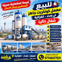 معمل كونكريت • الغزالية • جاهز شغال