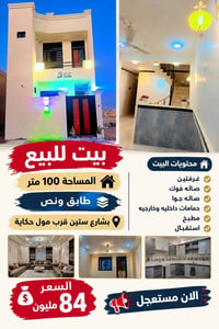 شارع الستين • ١٠٠م • طابق ونص