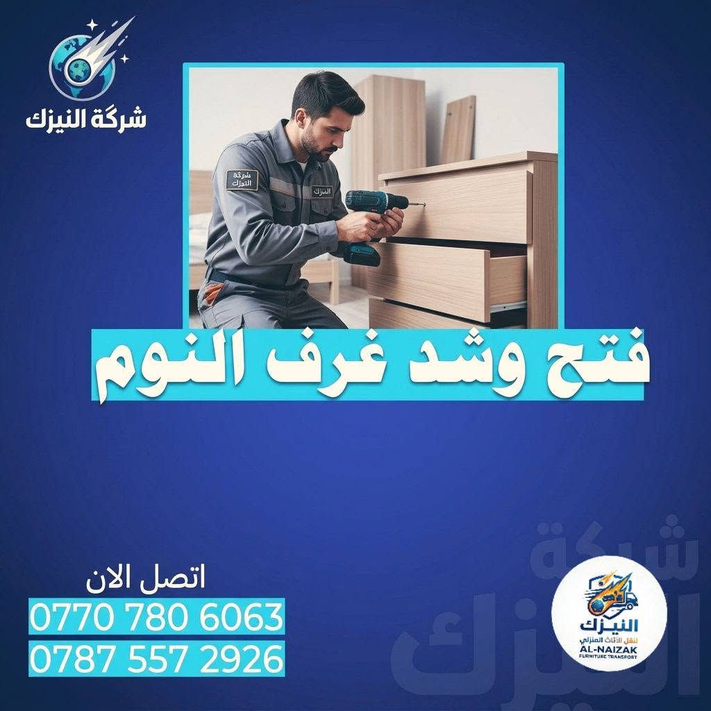 🚚 شركة النيزك لنقل وتغليف الأثاث
« راحتكم غايتنا.. وأثاثكم بأيد أمينة »
تجهّز للانتقال بدون أي قلق أو تعب على أثاث بيتك!
نضمن لك نقل آمن، سريع، وبدون أي أضرار.
خدماتنا الأساسية:
• فك وتركيب (شد) جميع أنواع غرف النوم
(تركي - صيني - عراقي - ماليزي) بأحدث الأدوات وبكل دقة.
• تغليف متكامل لحماية الأثاث
تغليف مخصص يضمن سلامة ممتلكاتك حتا توصل بدون أسرع خدش.
• فريق عمل خبير ومختص
كادر منظم وسريع، يتعامل مع أثاثك بجدية واهتمام كامل.
⏰ الخدمة: متاحة 24 ساعة / طيلة أيام الأسبوع
📍 الموقع: كربلاء المقدسة
📞 للتواصل والحجز المباشر:
***********
💬 أو اترك لنا رسالة على الخاص وسنتواصل معك فوراً!

نص مكتوب في الصور:
- شركة النيزك
- سيارات كنتر وهينو وكيا
- ***********
- ***********
- فتح وشد البسالت
- فتح وشد غرف النوم
- نقل سهل وامن
- اتصل الان
- النيزك
- النيزك للنقل والأثاث
- AL-NAIZAK
- FURNITURE TRANSPORT
- شركة النيزك نقل سهل وامن *********** *********** النيزك لنقل الأثاث المنزلي AL-NAIZAK FURNITURE TRANSPORT
- شركة النيزك فتح وشد غرف النوم اتصل الان *********** *********** النيزك لنقل الاثاث المنزلي AL-NAIZAK FURNITURE TRANSPORT
- النيزك فتح وشد السبالت *********** *********** النيزك لنقل الاثاث المنزلي AL-NAIZAK FURNITURE TRANSPORT
- شركة النيزك فتح وشد الكاونترات للحجز او الاستفسار اتصل الآن اتصل الان *********** *********** النيزك لنقل الأثاث المنزلي AL-NAIZAK FURNITURE TRANSPORT
